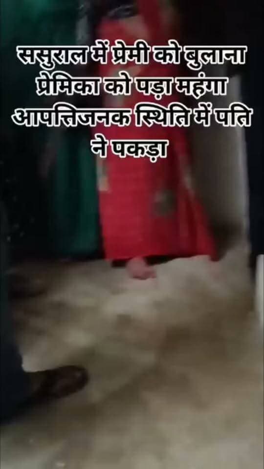 ससुराल में प्रेमी को बुलाना प्रेमिका को पड़ा महंगा आपत्तिजनक स्थिति में पति ने पकड़ा
पूरा मामला जनपद झांसी का बताया जा रहा है
#bdbiharjharkhand