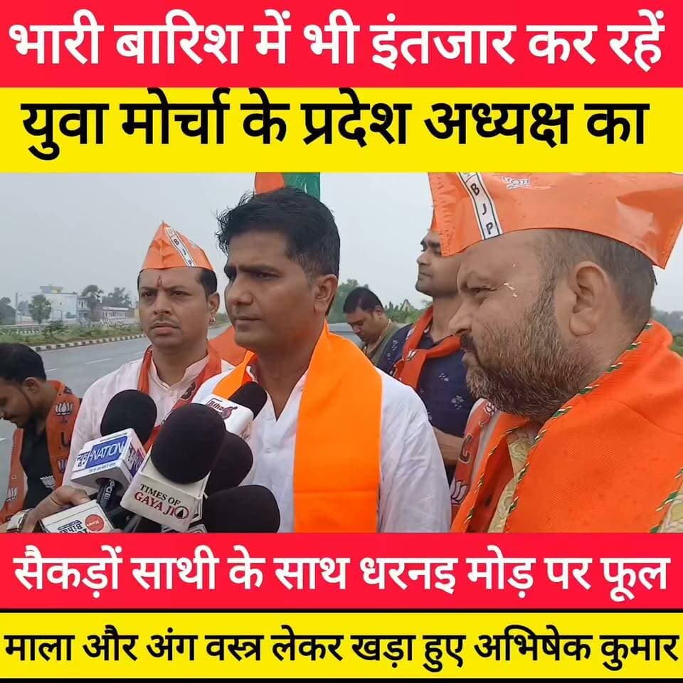 भारी बारिश में भी इंतजार कर रहें युवा मोर्चा के प्रदेश अध्यक्ष का सैकड़ों साथी के साथ धरनइ मोड़ पर फूल माला और अंग वस्त्र लेकर खड़ा हुए अभिषेक कुमार ! #bdbiharjharkhand