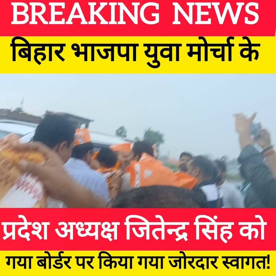 बिहार भाजपा युवा मोर्चा के प्रदेश अध्यक्ष जीतेंद्र सिंह को गया बोर्डर पर अभिषेक कुमार ने किया जोरदार स्वागत ! #bdbiharjharkhand