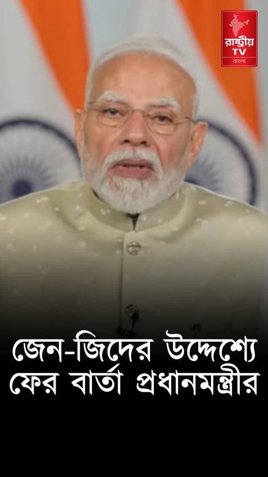 PM Narendra Modi : জেন - জি দের উদ্দেশ্যে ফের বার্তা দিলেন প্রধানমন্ত্রী নরেন্দ্র মোদি | Gen Z
OUR YOUTUBE LINK - https://youtu.be/h_SKRaFnKlc
#PrimeMinister #PMModiji #PMModiSpeech #modi #modiji #ModiHaiToMumkinHai #NarendraModi #narendramodi_primeminister #GenZ #genzie #genzhumor #genzchallenge