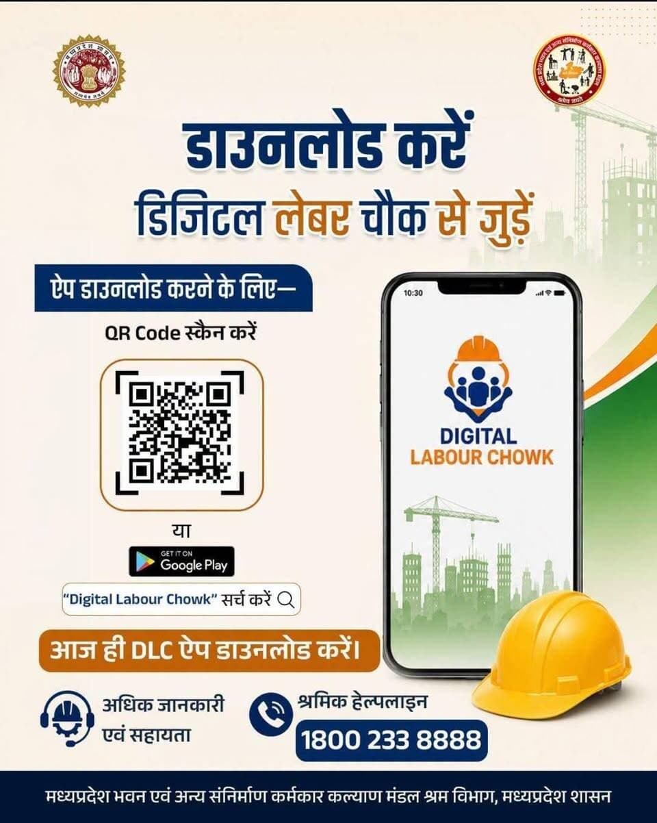 डिजिटल लेबर चौक से जुड़ें
Department of Labour, Madhya Pradesh Jansampark Madhya Pradesh #JansamparkMP #niwari