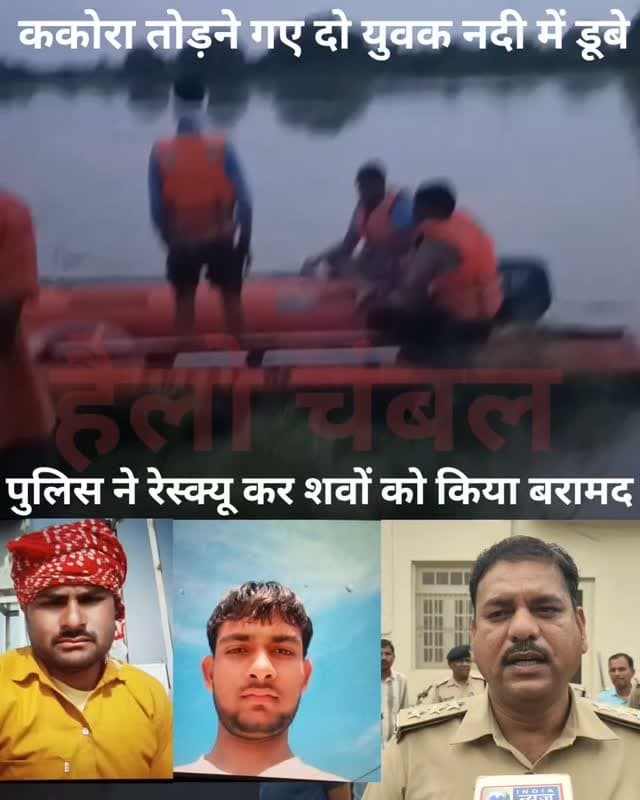 मुरैना में दर्दनाक हादसा: नदी में डूबने से दो युवकों की मौत।
मुरैना के माता बसैया थाना क्षेत्र के हुराईपुरा गांव के पास नदी में डूबने से दो युवकों की दर्दनाक मौत हो गई। बताया जा रहा है कि दोनों युवक ग्वालियर से ककोरा तोड़ने आए थे, इसी दौरान पैर फिसलने से नदी में गिर गए। सूचना मिलते ही माता बसैया थाना पुलिस मौके पर पहुंची और रेस्क्यू कर दोनों के शव बरामद किए। फिलहाल शवों का पोस्टमार्टम कराया जा रहा है और पुलिस मामले की जांच कर आगे की कार्रवाई कर रही है।