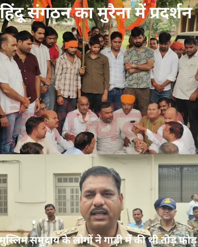ईद जुलूस के दौरान हुई दुर्घटना को लेकर हिंदू संगठनों का प्रदर्शन,
जुलूस बगैर अनुमति के बैरियल पर निकाला जा रहा था ।
मुरैना - मुरैना में ईद जुलूस के दौरान कल हुई दुर्घटना को लेकर आज हिंदू संगठन, बजरंग दल एवं सामाजिक संगठनों के लोग मुरैना के रेस्ट हाउस पर सैकड़ो की संख्या में एकत्रित हुए। प्रदर्शनकारियों ने गाड़ी में तोड़फोड़ करने वाले लोगों के खिलाफ एफआईआर दर्ज करने की मांग की। इस दौरान कानून-व्यवस्था बनाए रखने के लिए पुलिस प्रशासन भारी संख्या में मौजूद रहा। पुलिस के वरिष्ठ अधिकारियों द्वारा समझाइश के बाद पुलिस प्रशासन ने मामले में एफआईआर दर्ज करने की कार्रवाई के लिए सहमति जताई।