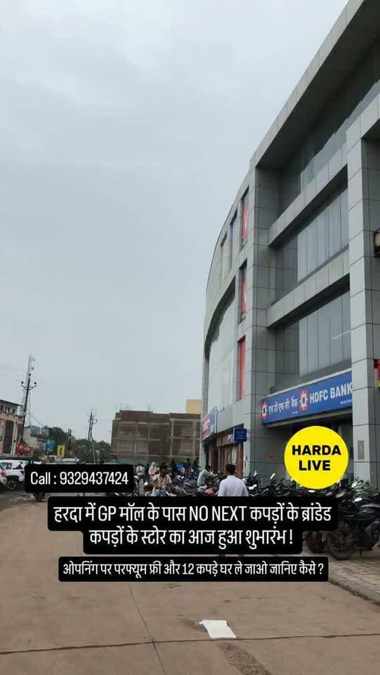 हरदा में GP मॉल के पास NO NEXT कपड़ों के ब्रांडेड कपड़ों के स्टोर का आज हुआ शुभारंभ !
Buy 2 take 5 and buy 5 take 12 !
ओपनिंग पर परफ्यूम फ्री और 12 कपड़े घर ले जाओ जानिए कैसे ?
Call: 9329437424
#harda #indore