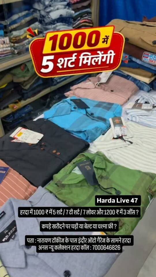 हरदा में 1000 ₹ में 5 शर्ट / 7 टी शर्ट / 7 लोवर और 1200 ₹ में 3 जींस ?
कपड़े खरीदने पर घड़ी या बेल्ट या चश्मा फ्री ?
पता : नारायण टॉकीज के पास इंदौर ऑटो गैरेज के सामने हरदा
अनस न्यू कलेक्शन हरदा कॉल : 7000646826
#harda #shop