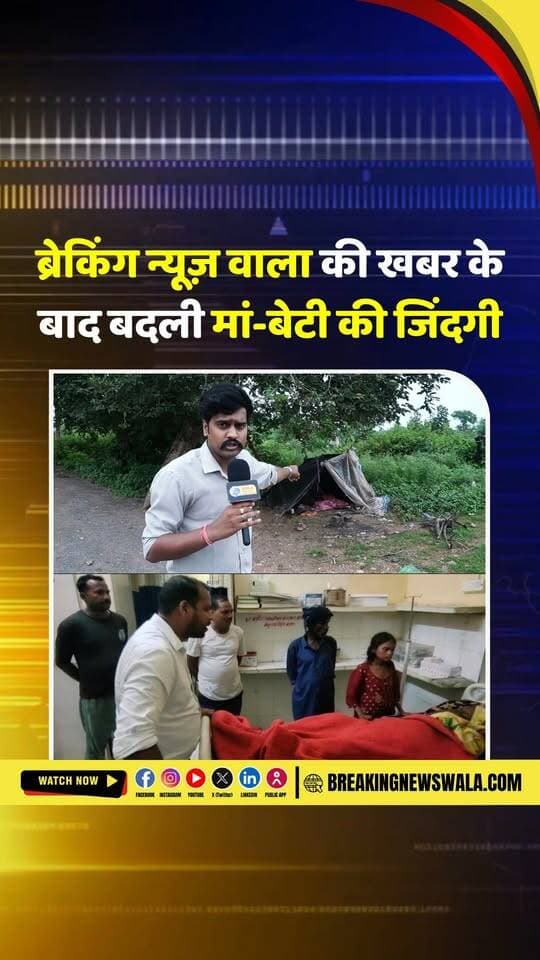 एक तस्वीर में बेबसी थी, दूसरी में मदद की उम्मीद… ब्रेकिंग न्यूज़ वाला की खबर का असर दिखा।
#ओरछा की सड़कों से अस्पताल तक पहुंची मां-बेटी की कहानी…पॉलिथीन के घर में जिंदगी गुजार रही महिला को आखिरकार निवाड़ी प्रशासन का सहारा मिला; खबर सामने आने के बाद ओरछा #तहसीलदार जगदीश रंधावा ने मौके पर पहुंचकर महिला को अस्पताल में भर्ती कराया साथ ही माँ-बेटी को कपड़े दिलवाएं, अब इन बच्चों के स्कूल और परिवार के सुरक्षित भविष्य के लिए आप हम मिलकर प्रयास करेंगे।
Dr Mohan Yadav Jansampark Madhya Pradesh CM Madhya Pradesh Narayan Singh Kushwah Hemant Khandelwal BJP Madhya Pradesh Collector Office Niwari PRO Jansampark Niwari
#breakingnewswala #NiwariNews #MPNews #OrchhaNews