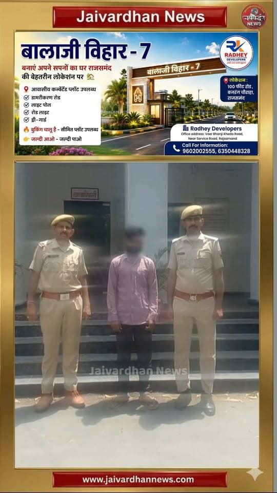 देवगढ़ में नाबालिग का अपहरण कर दुष्कर्म के मामले में आरोपी गिरफ्तार
.
#Rajsamandnews #Jaivardhannews #Rajsamandpolice