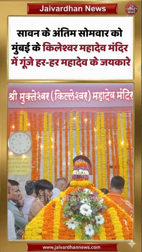 सावन के अंतिम सोमवार को मुंबई के किलेश्वर महादेव मंदिर में गूंजे हर-हर महादेव के जयकारे #mumbainews #jaivardhannews