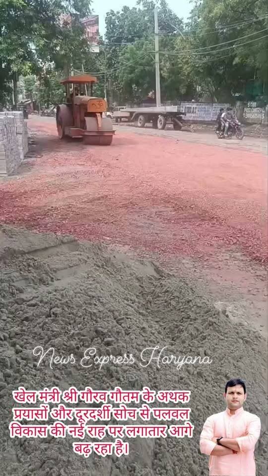 विकास की नई सोच, बदलाव की नई तस्वीर!
खेल मंत्री श्री गौरव गौतम के अथक प्रयासों और दूरदर्शी सोच से पलवल विकास की नई राह पर लगातार आगे बढ़ रहा है।
न्यू कॉलोनी रोड पर लोगों की परेशानी को ध्यान में रखते हुए विकास कार्य शुरू कर दिया गया है। जनसमस्याओं का समाधान और बेहतर सुविधाएं उपलब्ध कराना ही विकास की प्राथमिकता है।
हर कदम बदलाव की ओर, हर प्रयास पलवल के उज्ज्वल भविष्य की ओर। 🇮🇳
#GauravGautam #Palwal #Development #VikasKiOre #Haryana #BadaltaPalwal #NewColonyRoad