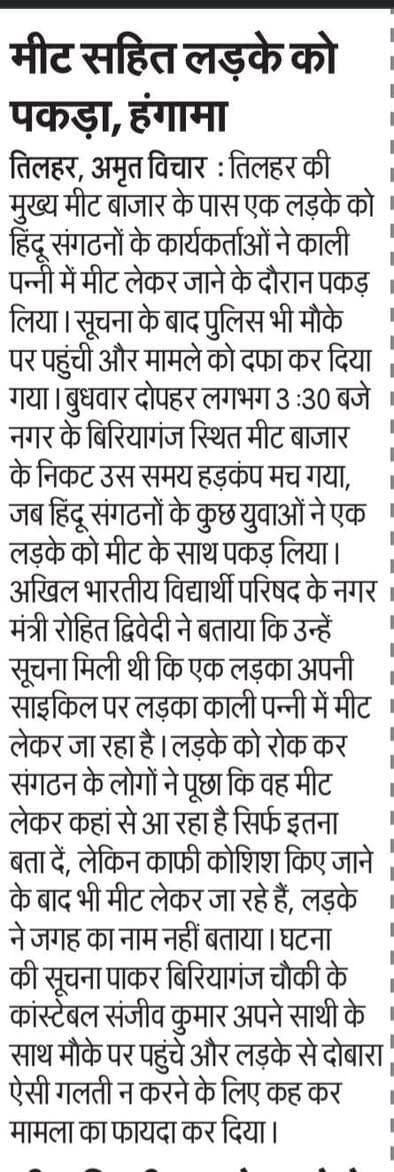 #तिलहर_पुवायां।
सावन माह में मीट के मामले।
