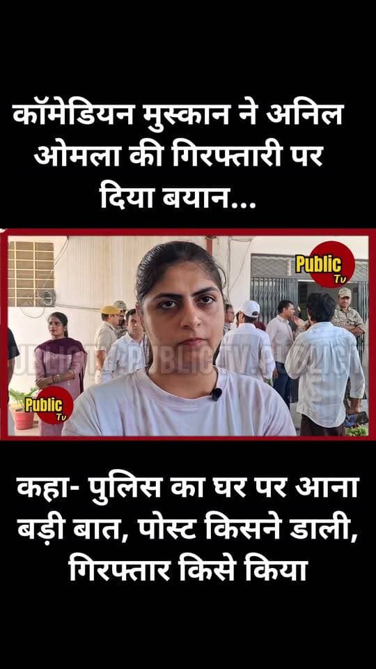 Churu कॉमेडियन मुस्कान ने अनिल ओमला की गिरफ्तारी पर दिया बयान...