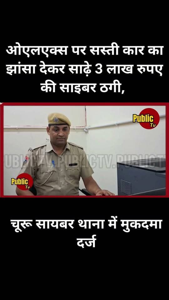 Churu OLX पर सस्ती कार का झांसा, कार लेकर फरार हुए युवक