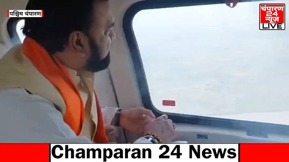 वाल्मीकिनगर सहित अन्य जगहों पर संभावित बाढ़ की स्थिति का CM सम्राट चौधरी ने किया हवाई सर्वे...
#champaran24news #viralreelschallenge #CMBihar #viralvideochallenge #BJPGovernment #RJD
