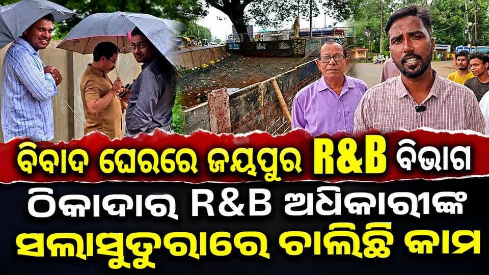 ବିବାଦ ଘେରରେ ଜୟପୁର R&B ବିଭାଗ
ଠିକାଦାର–R&B ଅଧିକାରୀଙ୍କ ସଲାସୁତୁରାରେ ଚାଲିଛି କାମ ବୋଲି ଅଭିଯୋଗ ଆସୁଛି!
#Jeypore #jeyporenews #jeyporeupdatenews #jeyporesocialmedia #koraputupdate #koraput #Rayagada #Malakangiri #Nabarangpur #viralpost2024 #viralfacebookpage #public #highlightseveryonefollowers2025 #highlights #dmkoraput #CMOdisha #facebookfollowersfollowers