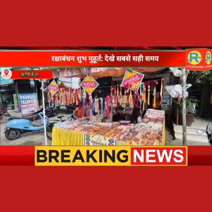 ऋषिकेश खाटू श्याम मंदिर के पुजारी की सलाह। 28 अगस्त को सुबह इस समय शुभ महूर्त में बांधें राखी। भद्राकाल की भी सुनिए जानकारी।
#NewsUpdate #highlight #highlightsシ゚ #rakhi #ShubhMuhurat #khatushyamji #rishikesh Aman Sadana Rajkumar Sadana