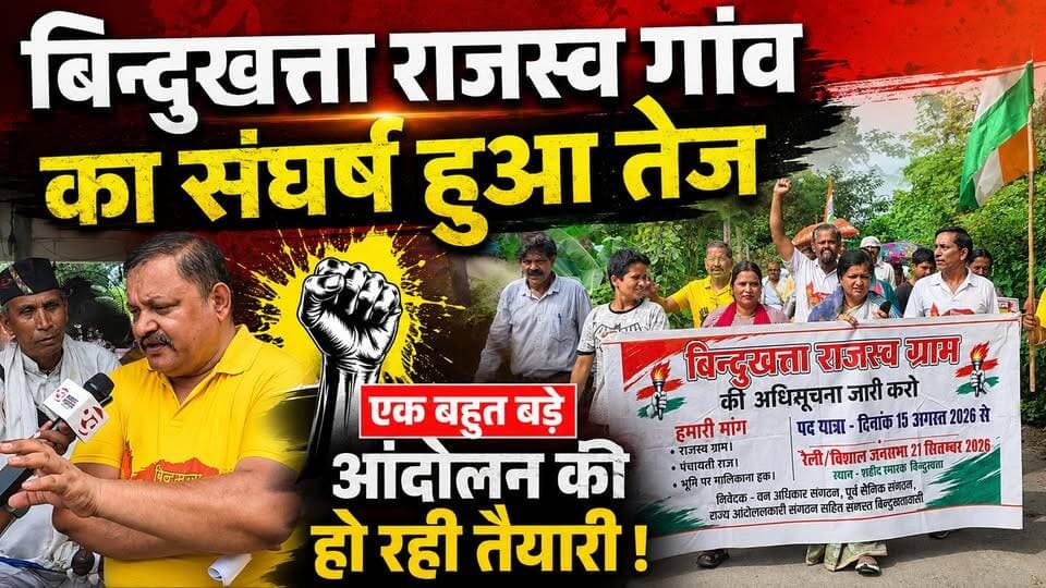 बिन्दुखत्ता राजस्व गांव का संघर्ष हुवा तेज
एक बहुत बड़े आंदोलन की हों रही तैयारी
विधायक, सांसद और CM से लोगो की मांग
#उत्तराखंड #उत्तराखंडन्यूज #राजस्वगांवकीमांग #उत्तराखंडसरकार #मुख्यमंत्रीधामी #विधायक #सांसद #जनआंदोलन #उत्तराखंडखबर #Haldwani #Bindukhatta #UttarakhandNews