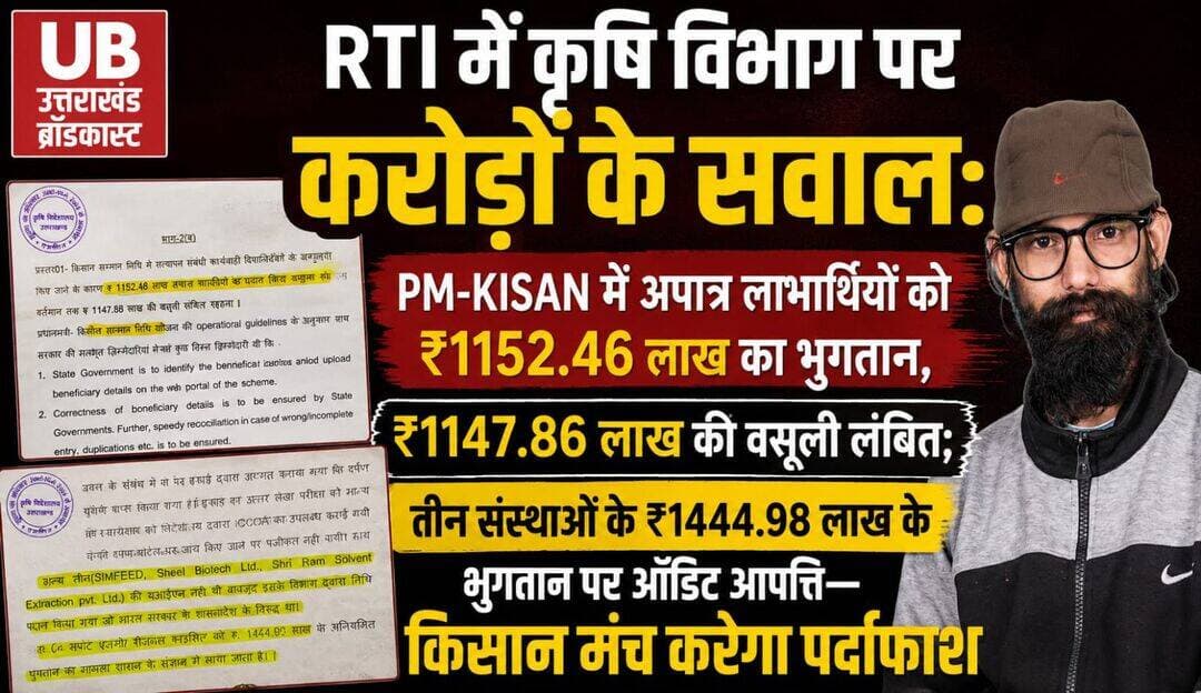 PM-KISAN में करोड़ों का खेल? ...see more