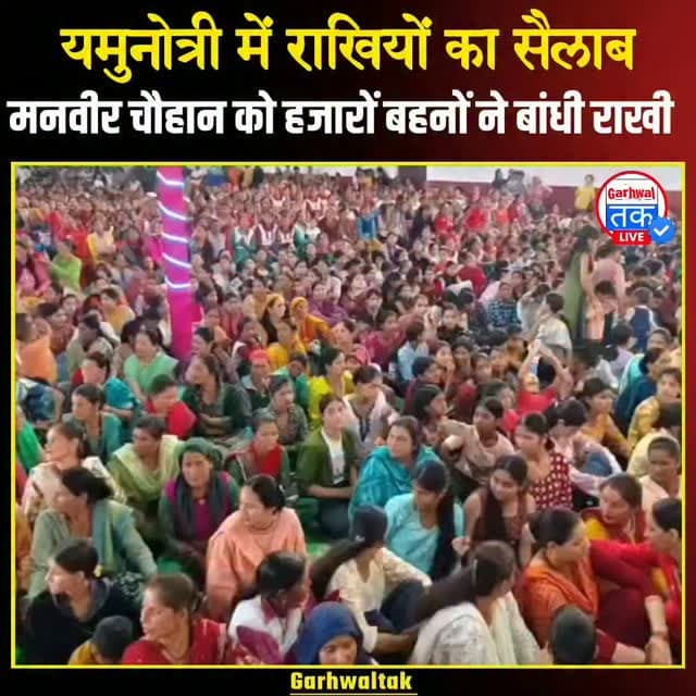 यमुनोत्री में रक्षाबंधन का भव्य आयोजन, बहनों के स्नेह से अभिभूत हुए मनवीर चौहान