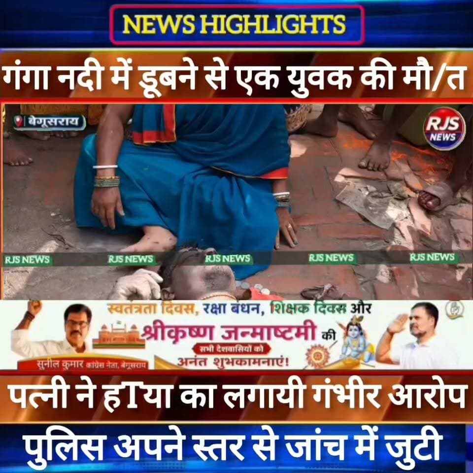 बेगूसराय में पति की गंगा नदी में डूबने से गई जान तो पत्नी ने हTया का लगायी गंभीर आरोप ----
#latestnews #भाजपा #news
#AbhijitDipke #delhi_jantermanter #तेजस्वीयादव #BegusaraiCrime #begusaraipolice #BegusaraiNews #begusarailive #viralvedio #BiharHealth
#viralreelsシ #begusarai_wale_hai #CMBiharNitishKumar #CMBihar #CMYogi #samratchoudhary
#BiharPolice
#HainTaiyaarHum
#incounter #police_incounter
#BiharNews
#EncounterNews
#BreakingNews
#HomeMinister
#BiharPolitics
#CrimeControl
#BiharUpdate
#LatestNews