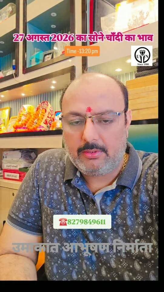 27 अगस्त 2026 का सोने चाँदी का भाव #shorts #trending #viral #shortsvideos #trendingreel