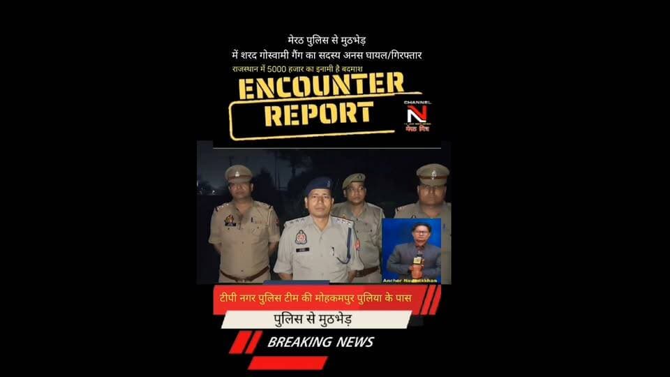MEERUT NEWS: मेरठ मित्र:MEERUT LATEST ENCOUNTER NEWS: अपराधियों पर कहर बन कर टूट रहे एसएसपी BBGTS मूर्ति और उनकी मेरठ पुलिस टीम:मेरठ पुलिस से मुठभेड़ के शरद गौस्वामी गैंग का सदस्य अनस घायल गिरफ्तार:थाना टीपी नगर टीम का सराहनीय कार्य: देखिए खबर आधिकारिक पुष्टि के साथ CHANNEL N TV LIVE WEBNEWS मेरठ मित्र से नवेद खान की रिपोर्ट Part 7