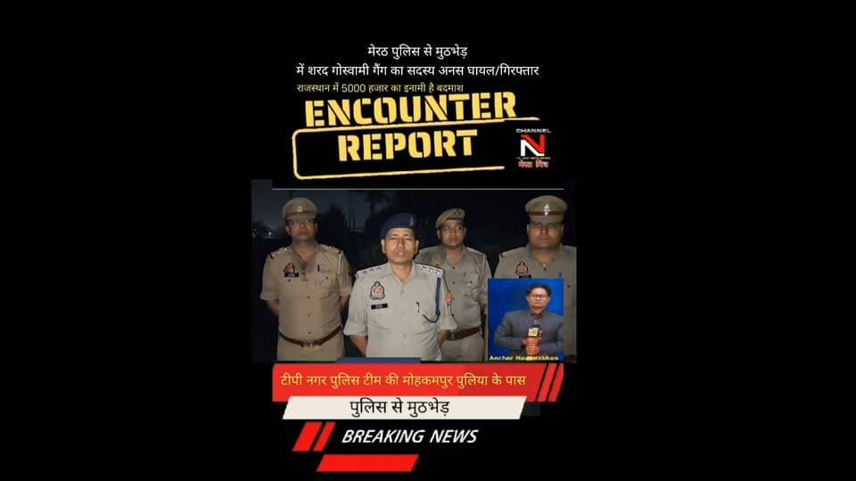 MEERUT NEWS: मेरठ मित्र:MEERUT LATEST ENCOUNTER NEWS: अपराधियों पर कहर बन कर टूट रहे एसएसपी BBGTS मूर्ति और उनकी मेरठ पुलिस टीम:मेरठ पुलिस से मुठभेड़ के शरद गौस्वामी गैंग का सदस्य अनस घायल गिरफ्तार:थाना टीपी नगर टीम का सराहनीय कार्य: देखिए खबर आधिकारिक पुष्टि के साथ CHANNEL N TV LIVE WEBNEWS मेरठ मित्र से नवेद खान की रिपोर्ट Part 5