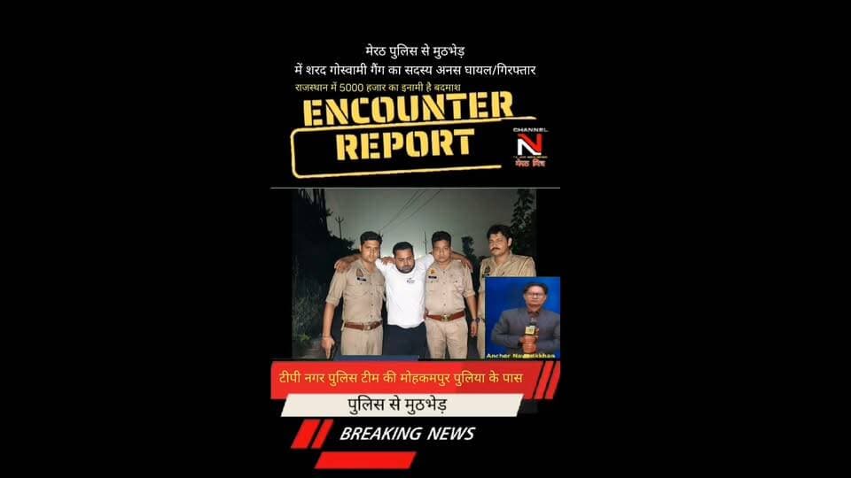 MEERUT NEWS: मेरठ मित्र:MEERUT LATEST ENCOUNTER NEWS: अपराधियों पर कहर बन कर टूट रहे एसएसपी BBGTS मूर्ति और उनकी मेरठ पुलिस टीम:मेरठ पुलिस से मुठभेड़ के शरद गौस्वामी गैंग का सदस्य अनस घायल गिरफ्तार:थाना टीपी नगर टीम का सराहनीय कार्य: देखिए खबर आधिकारिक पुष्टि के साथ CHANNEL N TV LIVE WEBNEWS मेरठ मित्र से नवेद खान की रिपोर्ट Part 2