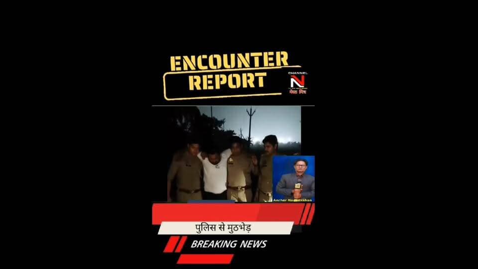 MEERUT NEWS: मेरठ मित्र:MEERUT LATEST ENCOUNTER NEWS: अपराधियों पर कहर बन कर टूट रहे एसएसपी BBGTS मूर्ति और उनकी मेरठ पुलिस टीम:मेरठ पुलिस से मुठभेड़ के शरद गौस्वामी गैंग का सदस्य अनस घायल गिरफ्तार:थाना टीपी नगर टीम का सराहनीय कार्य: देखिए खबर आधिकारिक पुष्टि के साथ CHANNEL N TV LIVE WEBNEWS मेरठ मित्र से नवेद खान की रिपोर्ट Part 1