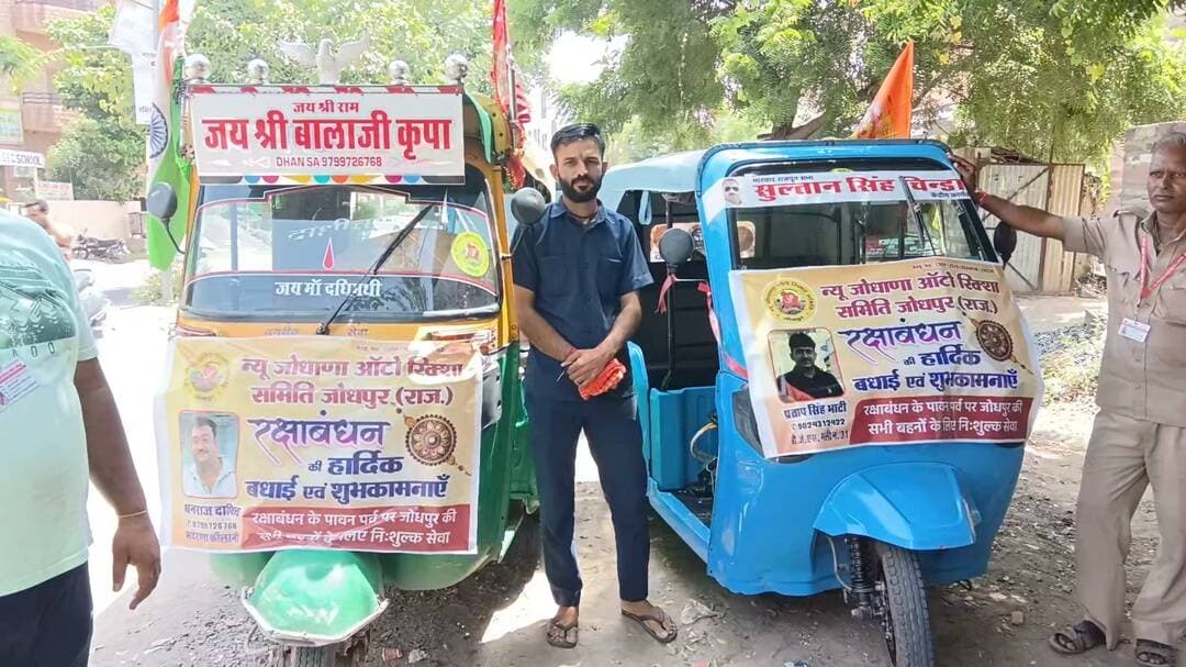 प्रेस विज्ञप्ति न्यू जोधाणा ऑटो रिक्शा समिति जोधपुर कल 28 अगस्त 2026 को सुबह 10:00 बजे से शाम को 5:00 बजे तक रक्षाबंधन के दिन जोधपुर की सारी बहनों के लिए निशुल्क ओटो टैक्सी सेवा फ्री समिति के अध्यक्ष बाबूलाल जी राव कोषाध्यक्ष बिऐस राठौर सचिन शांतिलाल चंदेल मीडिया प्रभारी धनराज दाधीच भवानी सिंह के लिए सभी बहनों को समस्त न्यू जोधाणा ऑटो रिक्शा समिति के सदस्य गोपाल सिंह शांतिलाल पवार अचल सिंह गोपाल सिंह भाटी गजेंद्र सिंह इंदा उड़ी कार्यालय बिजेस आरटीओ ऑफिस गैलेक्सी स्कूल के सामने 18 नंबर गली न्यू जोधाणा ऑटो रिक्शा समिति जोधपुर टोल नंबर 9413870008 9783925135 7062726111 9799726768