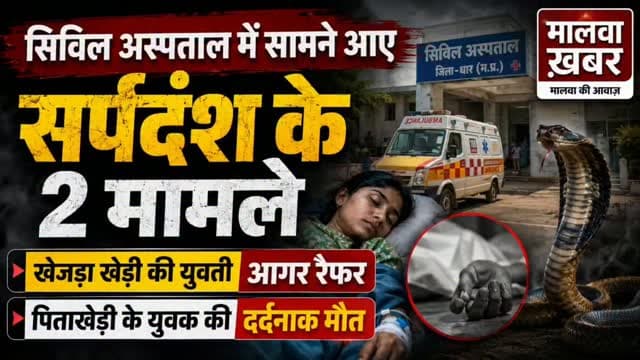 सुसनेर: सिविल अस्पताल में सामने आए सर्पदंश के 2 मामले: खेजड़ा खेड़ी की युवती आगर रैफर, पिताखेड़ी के युवक की दर्दनाक मौत
#MalwaKhabar
#SusnerNews
#AgarMalwa
#MadhyaPradeshNews
#SnakeBiteIncident
LocalNewsMP BreakingNewsMP