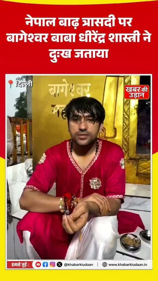 नेपाल में बाढ़ और मलबे ने मचाई भीषण तबाही 💔🙏 अपनों की तलाश में जुटे लोग, जिंदगी बचाने के लिए रेस्क्यू ऑपरेशन जारी। बाढ़ त्रासदी पर बागेश्वर बाबा धीरेंद्र शास्त्री ने भी जताया गहरा दुःख।
#NepalFlood #NepalDisaster #RescueOperation #DhirendraShastri #prayersfornepal
