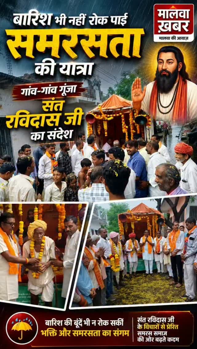 सुसनेर:;बारिश भी नहीं रोक पाई समरसता की यात्रा, गांव-गांव गूंजा संत रविदास जी का संदेश
#समरसता_यात्रा #संत_रविदास #संत_रविदास_जी #समरसता #जन_जागरण सामाजिक_समरसता रविदास_संदेश गांव_गांव_समरसता मालवा_खबर MalwaKhabar AgarMalwa Susner मध्यप्रदेश बारिश जनजागरण सामाजिक_एकता भाईचारा सनातन_संस्कृति