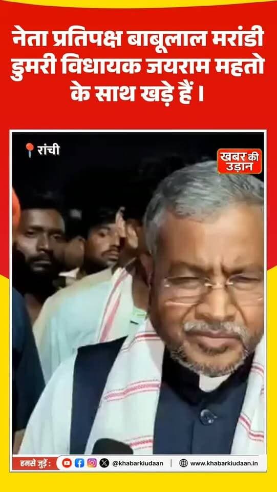 पुलिस का पोल खुलेगा! 🔥 नेता प्रतिपक्ष बाबूलाल मरांडी डुमरी विधायक जयराम महतो के साथ खड़े हैं
#BabulalMarandi #JairamMahato #JharkhandPolitics #Dumri #breakingnews