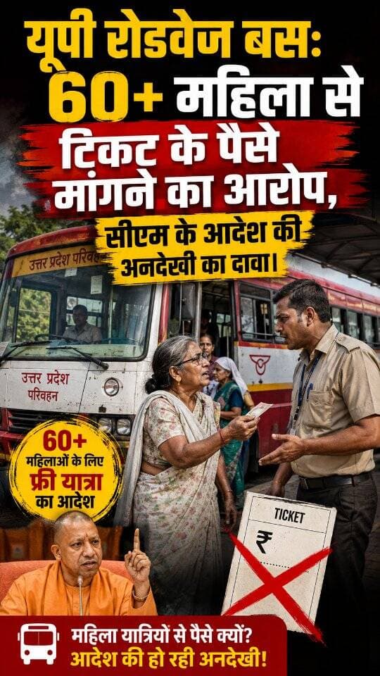News Update - यूपी परिवहन की बस में 60 वर्षीय बुजुर्ग महिला से टिकट के पैसे मांगने का मामला सामने आया है। आरोप है कि परिचालक ने महिला को फ्री टिकट देने से मना कर दिया और कहा कि ऐसा कोई आदेश नहीं है, इसका जवाब सिर्फ सीएम योगी जी ही दे सकते हैं। इस घटना ने सरकारी आदेशों के पालन को लेकर सवाल खड़े कर दिए हैं।
#UPRoadways
#UttarPradeshNews
#YogiAdityanath
#UPSRTC
#ViralNews
DISCLAIMER
This video is intended for news and informational purposes only. It does not promote, support, or encourage any form of violence, hatred, or illegal activity. The content is presented solely to inform the public. Viewer discretion is advised.