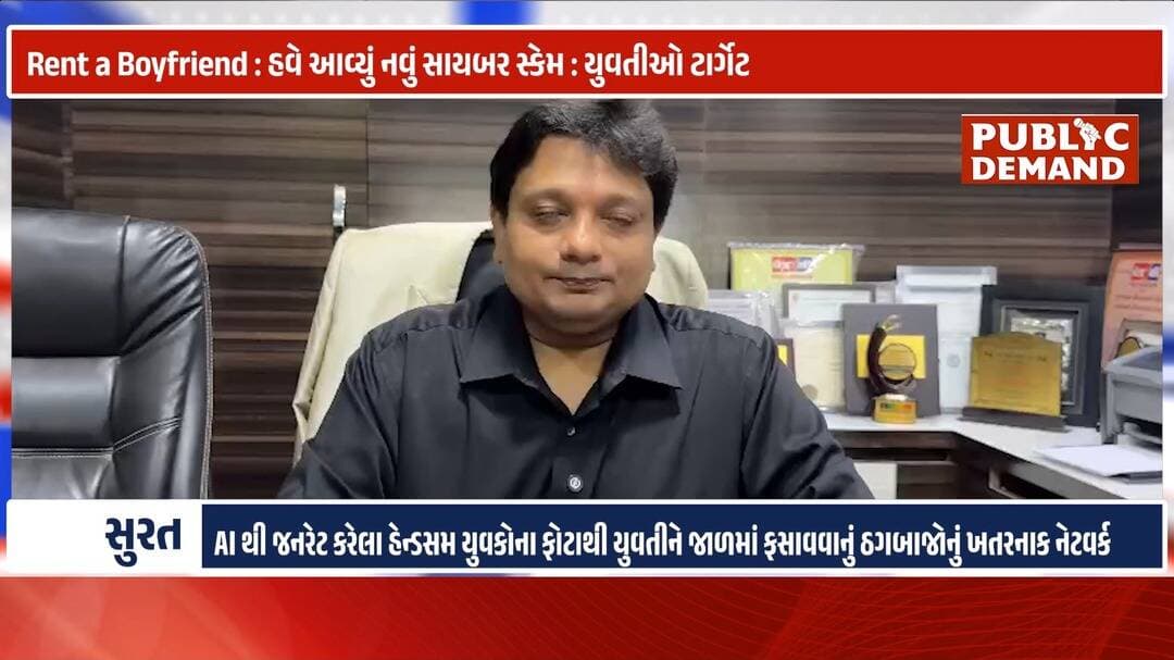 Rent a Boyfriend: અવનવા કીમિયા અપનાવી સાયબર ઠગો પોતાના બદઇરાદાઓને અંજામ આપી તંત્ર ને ચેલેન્જ ફેંકી રહ્યા છે
#rentaboyfriend #gujratcybernews #gujaratpolice #cybercrime #cyberfroud
