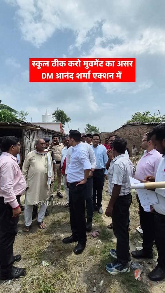 DM आनंद शर्मा एक्शन में... स्कूल ठीक करो मुवमेंट का असर, बेनीपट्टी के सिनुआरा नवसृजित प्राथमिक विद्यालय पहुंचे जिलाधिकारी, शीघ्र होगा भवन निर्माण... नापी हुई, शिलान्यास की तैयारी भी