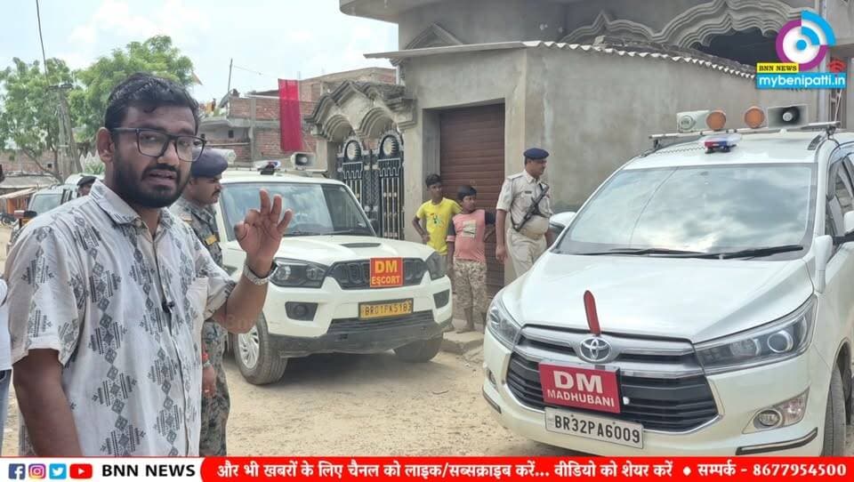 बेनीपट्टी के सिनुआरा स्कूल पहुंचे DM आनंद शर्मा, अभिभावकों से बात कर बच्चों को कराया स्कूल में शिफ्ट... आज ही भवन शिलान्यास की भी उम्मीद, नापी शुरू
#Madhubani #Benipatti #BNN