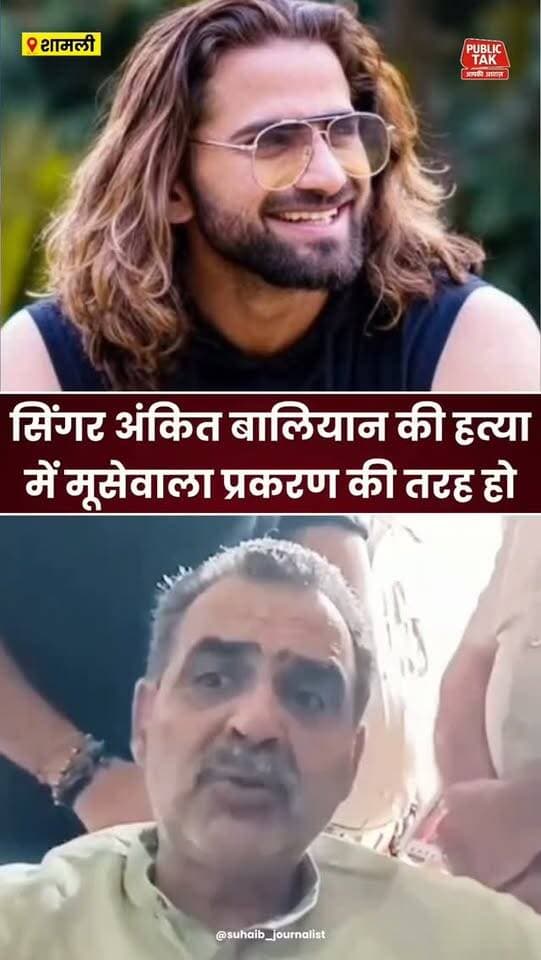 सिंगर अंकित बालियान की हत्या में मूसेवाला प्रकरण की तरह कार्रवाई हो!
#ankitbaliyan
#singer
#murder
#trending