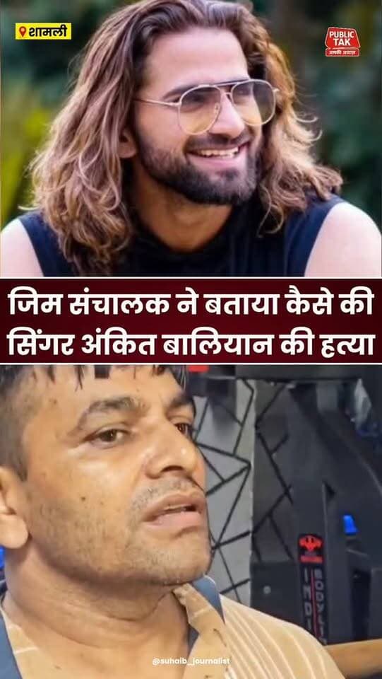 जिम संचालक ने बताया कैसे की सिंगर अंकित बालियान की हत्या!
#ankitbaliyan
#singer
#trending