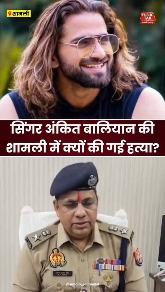 सिंगर अंकित बालियान की किस वजह से हुई हत्या?
#ankitbaliyan
#singer
#trending
#viral