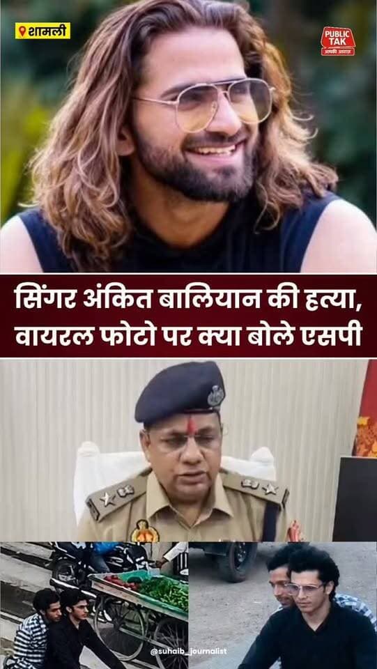 सिंगर अंकित बालियान की हत्या, वायरल फोटो पर एसपी का बयान
#ankitbaliyan
#singer
#murder
#trending