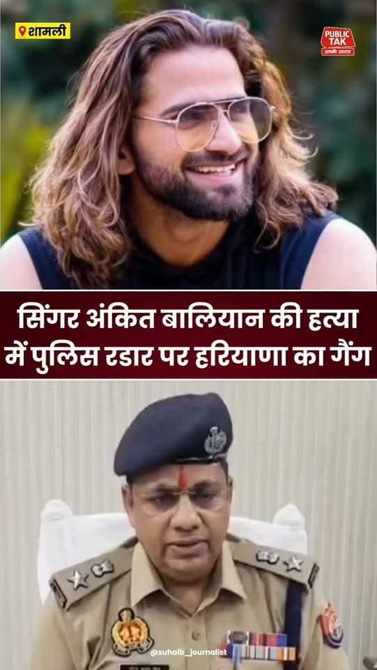 सिंगर अंकित बालियान की हत्या में रडार पर हरियाणा का गैंग!
#ankitbaliyan
#singer
#shamli
#crime
#trending