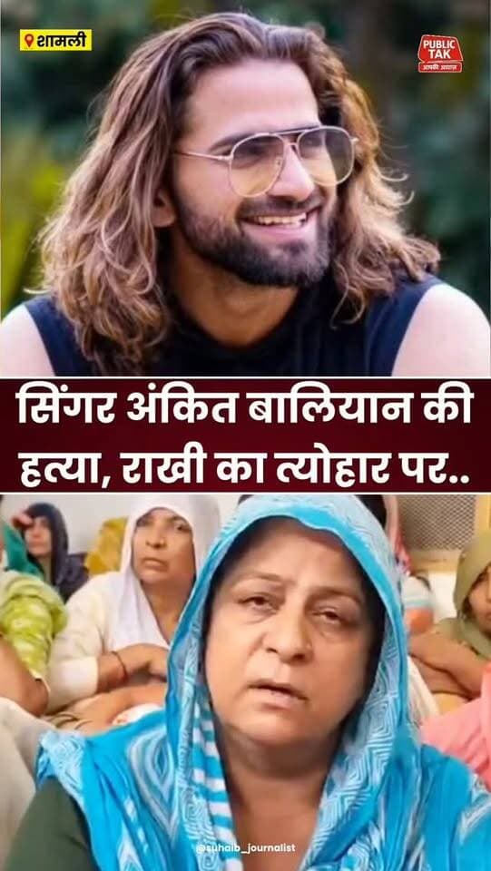 सिंगर अंकित बालियान की राखी के त्योहार पर...
#ankitbaliyan
#singer
#viral
#trending