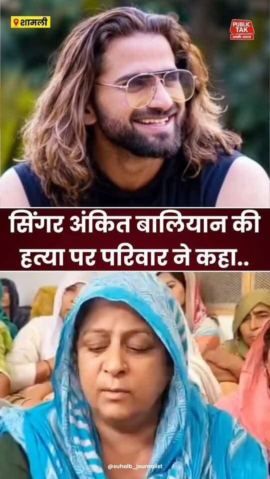 सिंगर अंकित बालियान की हत्या पर परिवार ने कहा....
#ankitbaliyan
#singer
#trending