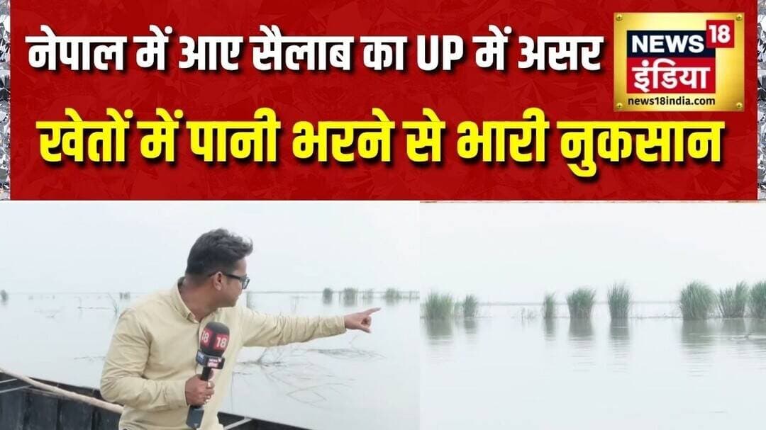 Nepal Flood News: Nepal में आए सैलाब का UP में असर, खेतों में पानी भरने से भारी नुकसान | Kushinagar