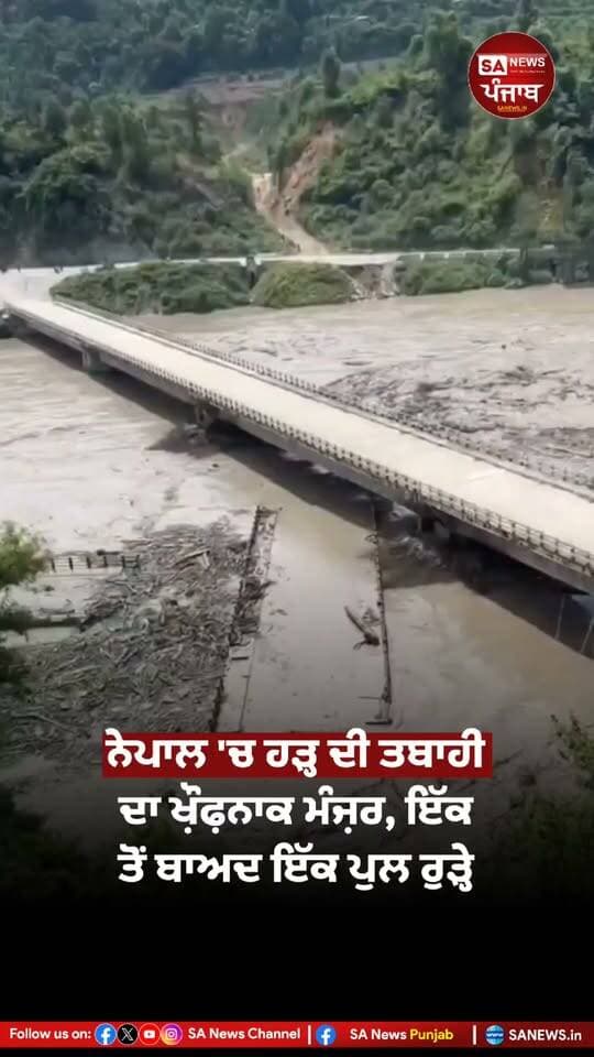 ਨੇਪਾਲ ਵਿੱਚ ਆਈ ਭਿਆਨਕ ਬਾਢ਼ ਨੇ ਤਬਾਹੀ ਮਚਾ ਦਿੱਤੀ ਹੈ। ਸਾਹਮਣੇ ਆਈਆਂ ਤਸਵੀਰਾਂ ਅਤੇ ਵੀਡੀਓਜ਼ ਵਿੱਚ ਹੜ੍ਹ ਦੇ ਤੇਜ਼ ਵਹਾਅ ਕਾਰਨ ਪੁਲਾਂ ਦੇ ਨੁਕਸਾਨੇ ਜਾਣ ਅਤੇ ਰੁੜ੍ਹ ਕੇ ਜਾਣ ਦਾ ਡਰਾਉਣਾ ਮੰਜ਼ਰ ਦਿਖਾਈ ਦੇ ਰਿਹਾ ਹੈ। ਪਾਣੀ ਦਾ ਵਹਾਅ ਇੰਨਾ ਤੇਜ਼ ਹੈ ਕਿ ਇੱਕ ਤੋਂ ਬਾਅਦ ਇੱਕ ਪੁਲ ਇਸ ਦੀ ਲਪੇਟ ਵਿੱਚ ਆ ਕੇ ਬਹਿ ਗਏ।
ਇਹ ਦ੍ਰਿਸ਼ ਕੁਦਰਤ ਦੇ ਕਹਿਰ ਅਤੇ ਹੜ੍ਹ ਦੀ ਭਿਆਨਕ ਤਾਕਤ ਨੂੰ ਦਰਸਾਉਂਦਾ ਹੈ। ਇਲਾਕੇ ਵਿੱਚ ਲੋਕਾਂ ਦੀ ਸੁਰੱਖਿਆ ਨੂੰ ਲੈ ਕੇ ਚਿੰਤਾ ਵਧ ਗਈ ਹੈ, ਜਦਕਿ ਪ੍ਰਸ਼ਾਸਨ ਵੱਲੋਂ ਪ੍ਰਭਾਵਿਤ ਇਲਾਕਿਆਂ ਵਿੱਚ ਰਾਹਤ ਅਤੇ ਬਚਾਅ ਕਾਰਜਾਂ 'ਤੇ ਧਿਆਨ ਦਿੱਤਾ ਜਾ ਰਿਹਾ ਹੈ।