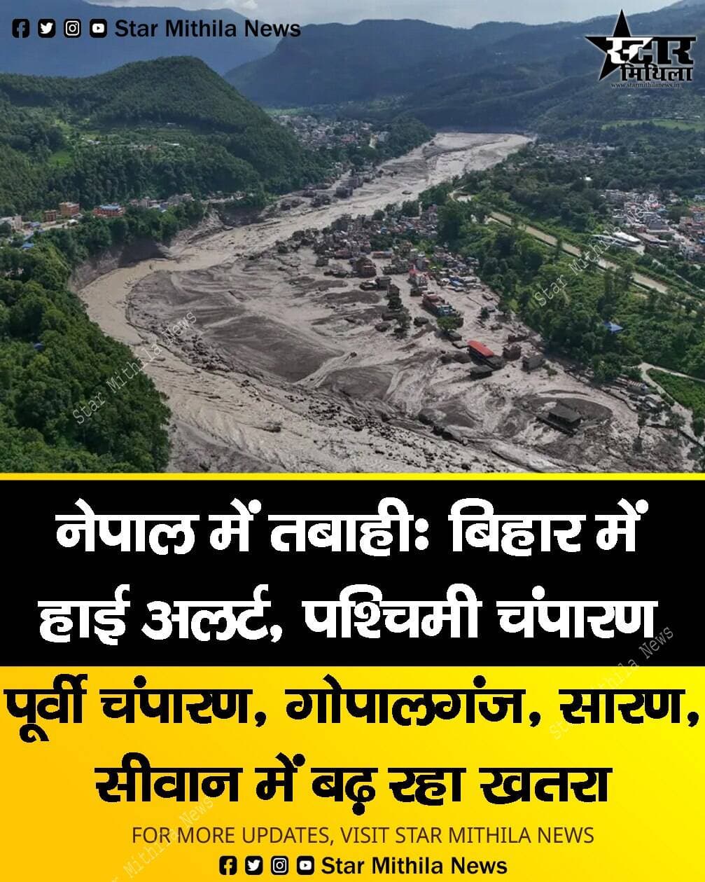 नेपाल में तबाहीः बिहार में हाई अलर्ट, पश्चिमी चंपारण, पूर्वी चंपारण, गोपालगंज, सीवान, वैशाली, मुजफ्फरपुर में बढ़ रहा खतरा