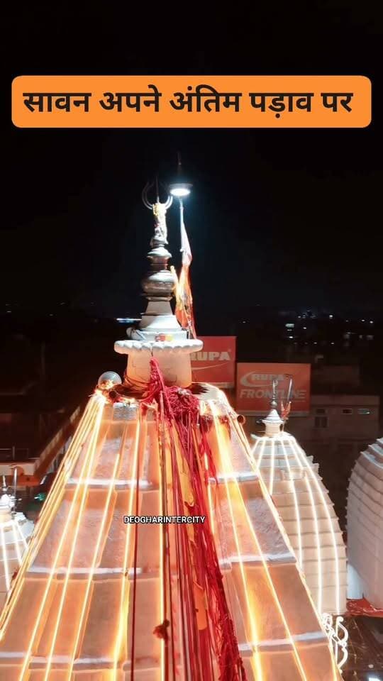 सावन अपने अंतिम पड़ाव पर, अगले वर्ष फिर मिलेंगे बाबा, आशीर्वाद बना रहे आपका