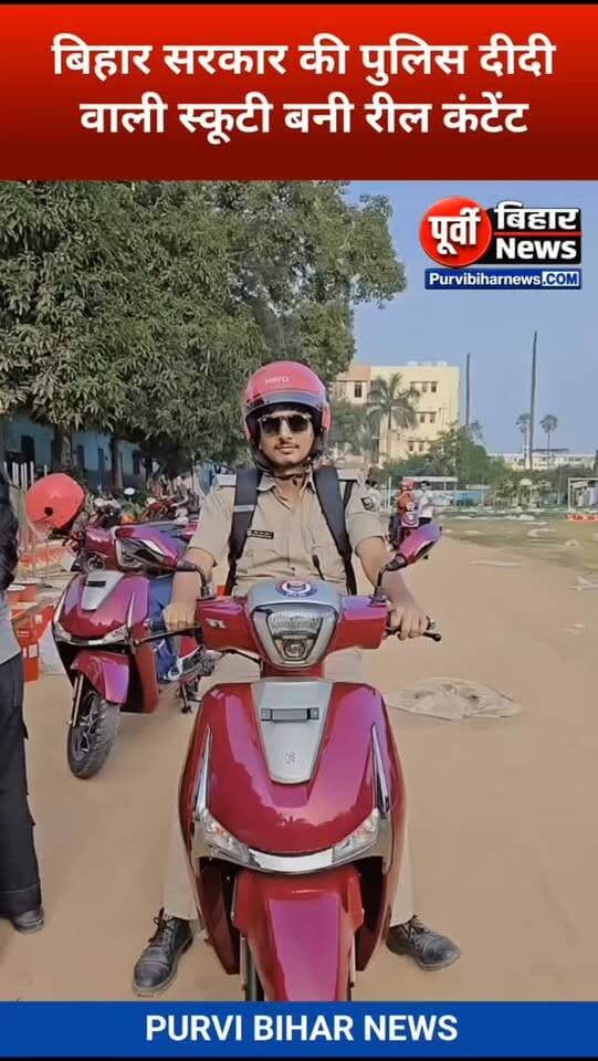 सम्राट सरकार के पुलिस दीदी की स्कूटी बनी रील कंटेंट पुलिस कर्मी बना रहे रील वीडियो वायरल...