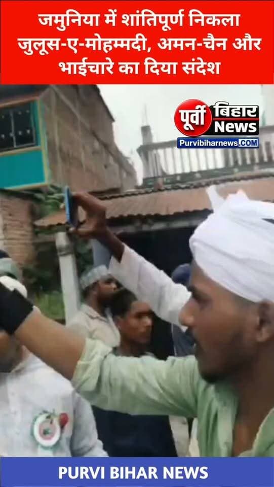 नवगछिया के जमुनिया में शांति और भाईचारे के साथ निकला जुलूस-ए-मोहम्मदी, देश में अमन-चैन की मांगी गई दुआ
न्यूज स्क्रिप्ट:
खरीक प्रखंड के जमुनिया बीच मोहल्ला से आज मदरसा अलैहदादिया के तत्वावधान में जुलूस-ए-मोहम्मदी शांतिपूर्ण ढंग से निकाला गया। जुलूस 14 नंबर रोड, सब्जी मोहल्ला और 14 नंबर मोड़ होते हुए पूरब दिशा में मदरसा मोहम्मदिया, कपिल अहमद के दरवाजे तक पहुंचा।
इस दौरान सुन्नी रजा जामा मस्जिद, बीच मोहल्ला जमुनिया के इमाम मौलाना कुतुबुद्दीन साहब फरीदी ने पैगंबर-ए-इस्लाम की जीवनी और उनकी शिक्षाओं पर प्रकाश डाला। उन्होंने कहा कि पैगंबर-ए-इस्लाम दुनिया में रहमत बनकर आए और उनकी शिक्षाएं पूरी दुनिया के लिए मिसाल हैं।
इस मौके पर समाज से नफरत, दुश्मनी, भेदभाव और अपराध को समाप्त करने तथा पैगंबर की शिक्षाओं को जन-जन तक पहुंचाने का संकल्प लेने की बात कही गई। मौलाना नैहर जमाली ने हुजूर की शान में नात पेश की।
वहीं, खरीक बाजार से भी जुलूस-ए-मोहम्मदी ज